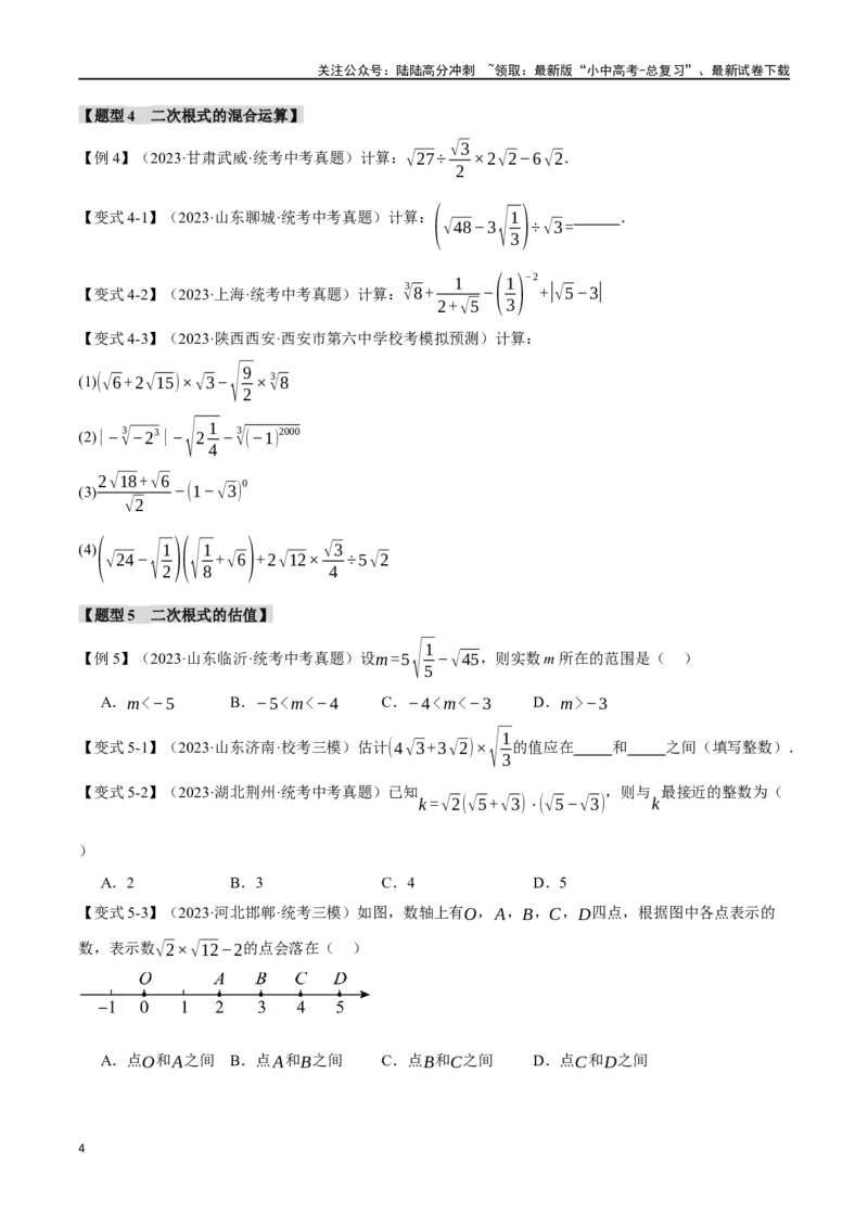 专题04二次根式八大题型（举一反三）（原卷版）_02中考总复习（2026版更新中）_02-数学-中考总复习_2024年中考复习资料_一轮复习资料
