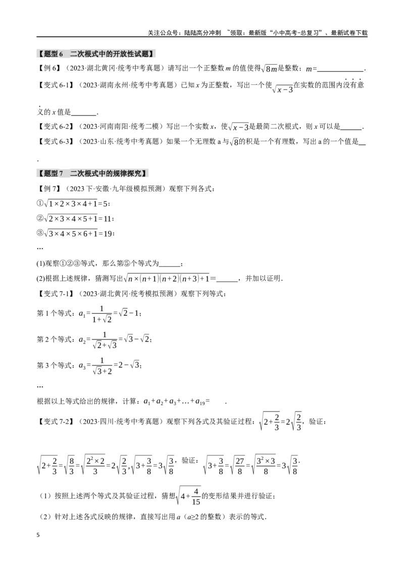 专题04二次根式八大题型（举一反三）（原卷版）_02中考总复习（2026版更新中）_02-数学-中考总复习_2024年中考复习资料_一轮复习资料