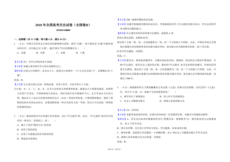 2010年全国统一高考历史试卷（全国卷Ⅱ）（解析版）_全国卷+地方卷_7.历史_1.历史高考真题试卷_2008-2020年_全国卷_全国统一高考历史（新课标ⅱ）08-21_A3word版_PDF版