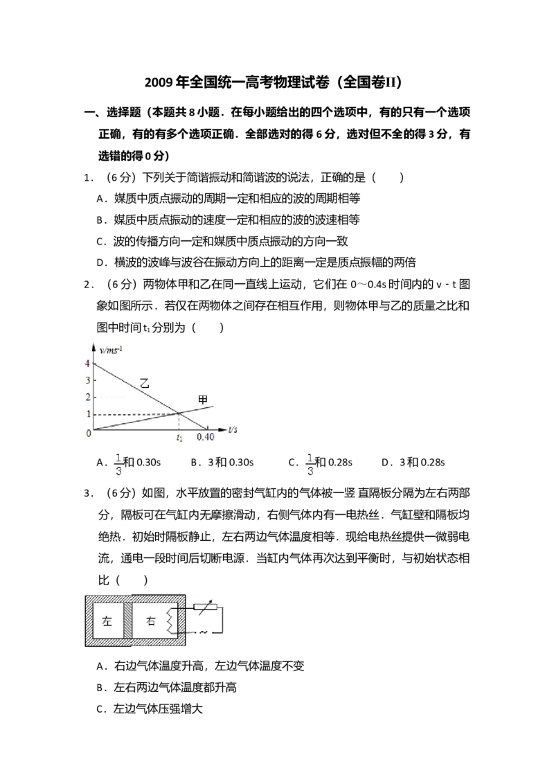 2009年全国统一高考物理试卷（全国卷Ⅱ）（原卷版）_全国卷+地方卷_4.物理_1.物理高考真题试卷_2008-2020年_全国卷物理_全国统一高考物理（新课标ⅱ）08-21_A4word版
