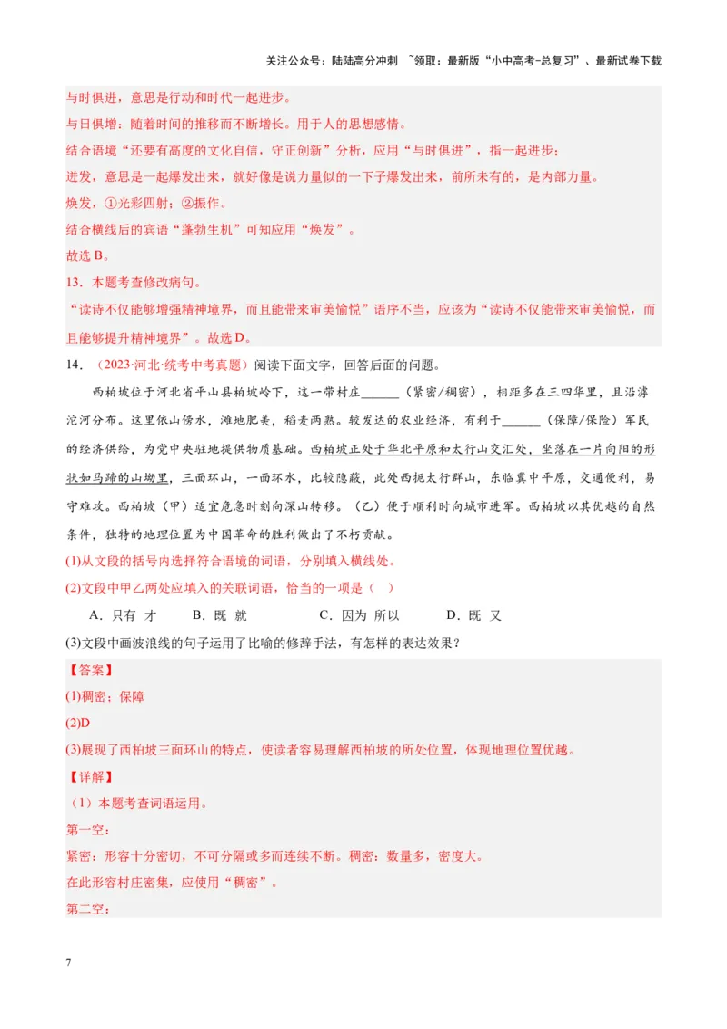 专题02词语运用（第02期）（解析版）_02中考总复习（2026版更新中）_01-语文-中考总复习_2024年中考资料_专项复习资料_完2023年中考语文真题分项汇编（全国通用）_第02期