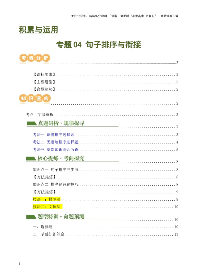 专题04句子排序与衔接（讲练）-2024年中考语文二轮复习讲练测（全国通用）（原卷版）_02中考总复习（2026版更新中）_01-语文-中考总复习_2024年中考资料_二轮复习_讲义