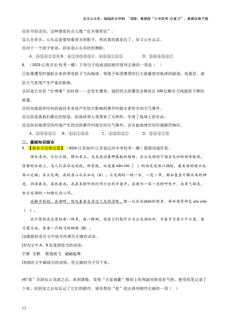 专题04句子排序与衔接（讲练）-2024年中考语文二轮复习讲练测（全国通用）（原卷版）_02中考总复习（2026版更新中）_01-语文-中考总复习_2024年中考资料_二轮复习_讲义
