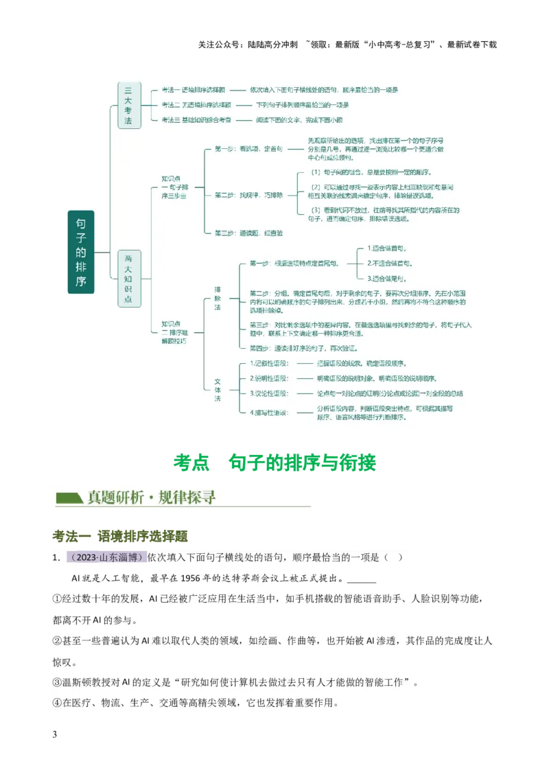 专题04句子排序与衔接（讲练）-2024年中考语文二轮复习讲练测（全国通用）（原卷版）_02中考总复习（2026版更新中）_01-语文-中考总复习_2024年中考资料_二轮复习_讲义