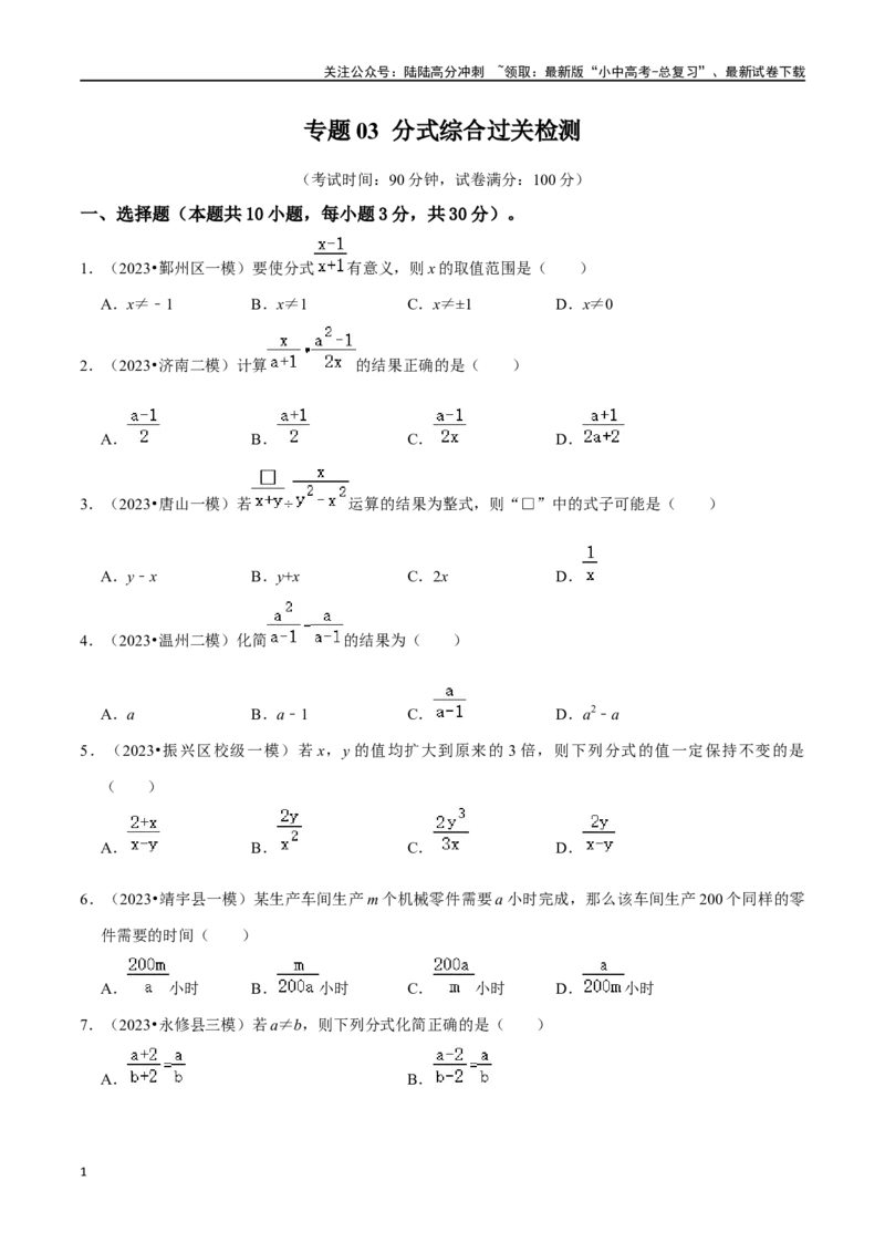 专题03分式综合过关检测卷-备战2024年中考数学一轮复习考点帮（全国通用）（考试版）_02中考总复习（2026版更新中）_02-数学-中考总复习_2024年中考复习资料_一轮复习资料_综合检测过关卷