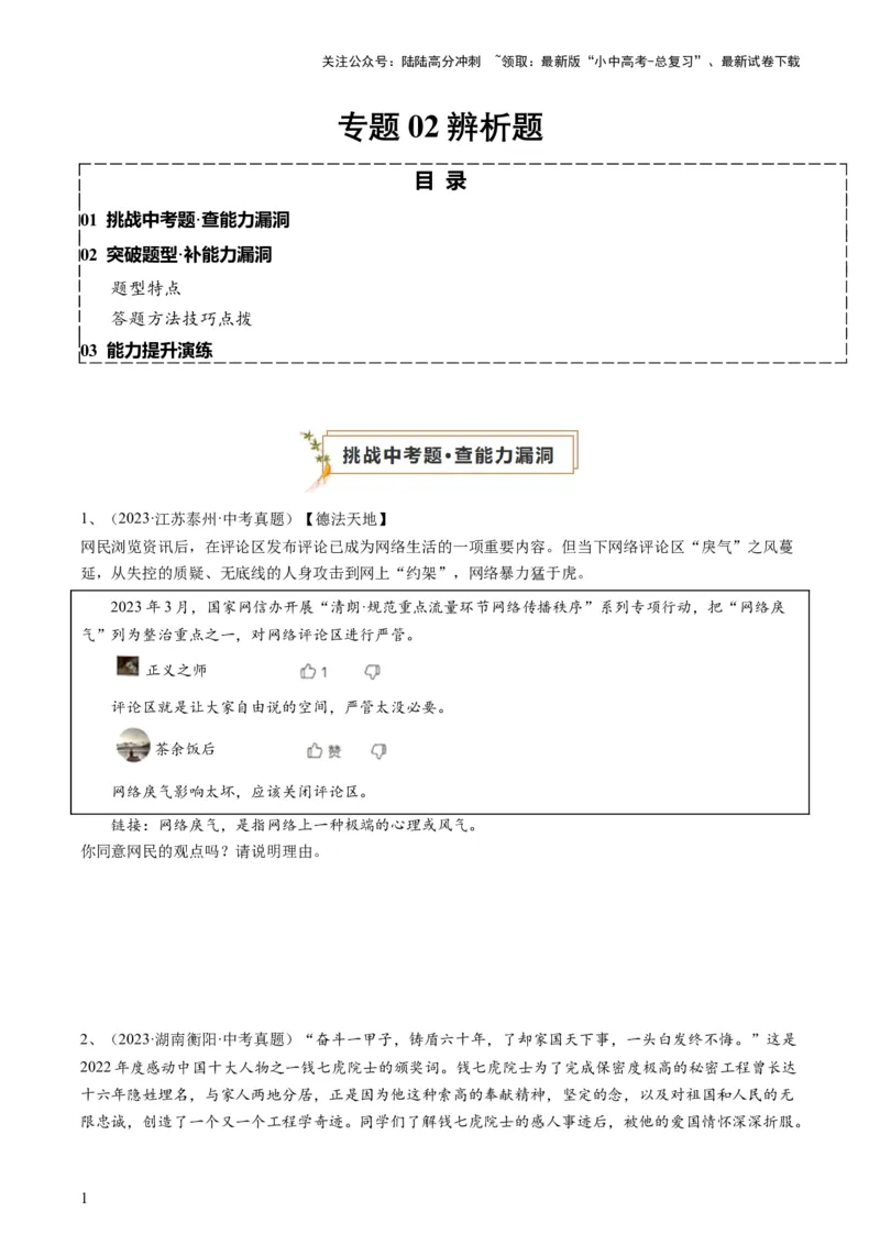 专题02辨析题（查补能力&middot;提升练）（原卷版）_02中考总复习（2026版更新中）_07-道法-中考总复习_2024年中考复习资料_三轮复习_查补能力&middot;提升练