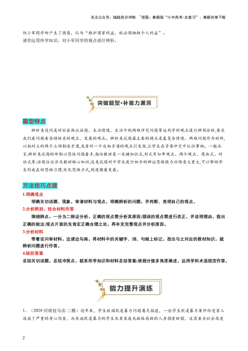 专题02辨析题（查补能力&middot;提升练）（原卷版）_02中考总复习（2026版更新中）_07-道法-中考总复习_2024年中考复习资料_三轮复习_查补能力&middot;提升练