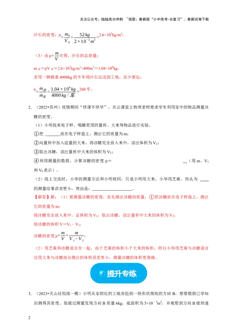 专题02质量与密度问题（解析版）_02中考总复习（2026版更新中）_04-物理-中考总复习_2024年中考复习资料_二轮复习_（讲义+练习）2024年中考物理二轮题型专项复习