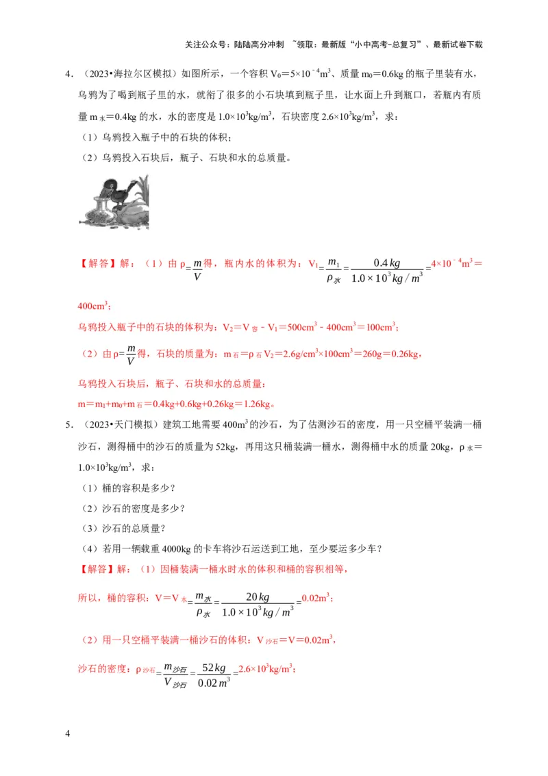 专题02质量与密度问题（解析版）_02中考总复习（2026版更新中）_04-物理-中考总复习_2024年中考复习资料_二轮复习_（讲义+练习）2024年中考物理二轮题型专项复习