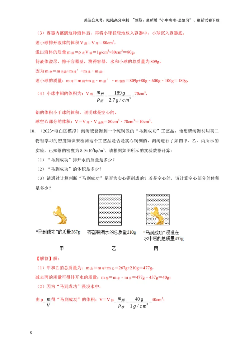 专题02质量与密度问题（解析版）_02中考总复习（2026版更新中）_04-物理-中考总复习_2024年中考复习资料_二轮复习_（讲义+练习）2024年中考物理二轮题型专项复习