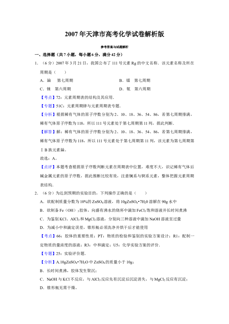 2007年天津市高考化学试卷解析版_全国卷+地方卷_5.化学_1.化学高考真题试卷_2008-2020年_地方卷_天津高考化学2007-2021_A4word版