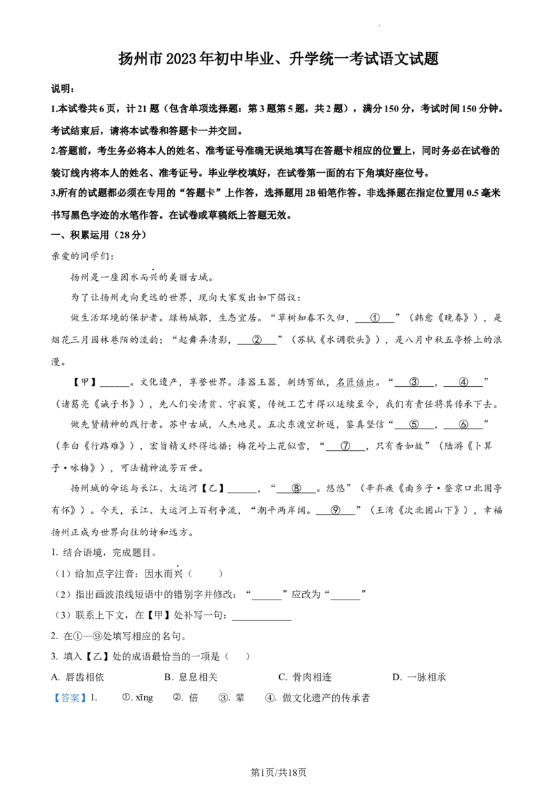 精品解析：2023年江苏省扬州市中考语文真题（解析版）_江苏省中考_01江苏省13市中考历年真题2008-2025新_、中考全套_江苏省中考历年真题_江苏省中考语文2008-2024