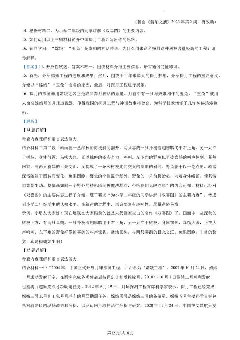 精品解析：2023年江苏省扬州市中考语文真题（解析版）_江苏省中考_01江苏省13市中考历年真题2008-2025新_、中考全套_江苏省中考历年真题_江苏省中考语文2008-2024