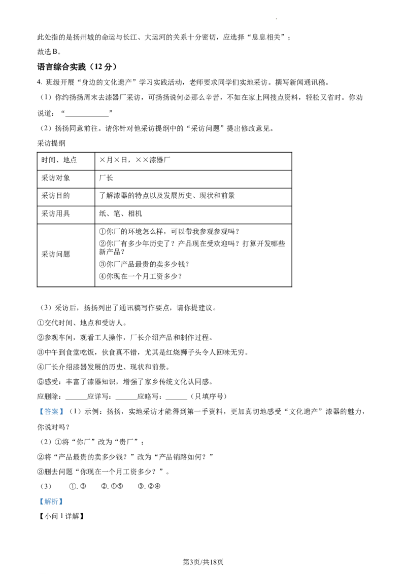 精品解析：2023年江苏省扬州市中考语文真题（解析版）_江苏省中考_01江苏省13市中考历年真题2008-2025新_、中考全套_江苏省中考历年真题_江苏省中考语文2008-2024