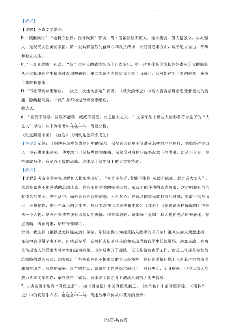 精品解析：2023年江苏省扬州市中考语文真题（解析版）_江苏省中考_01江苏省13市中考历年真题2008-2025新_、中考全套_江苏省中考历年真题_江苏省中考语文2008-2024