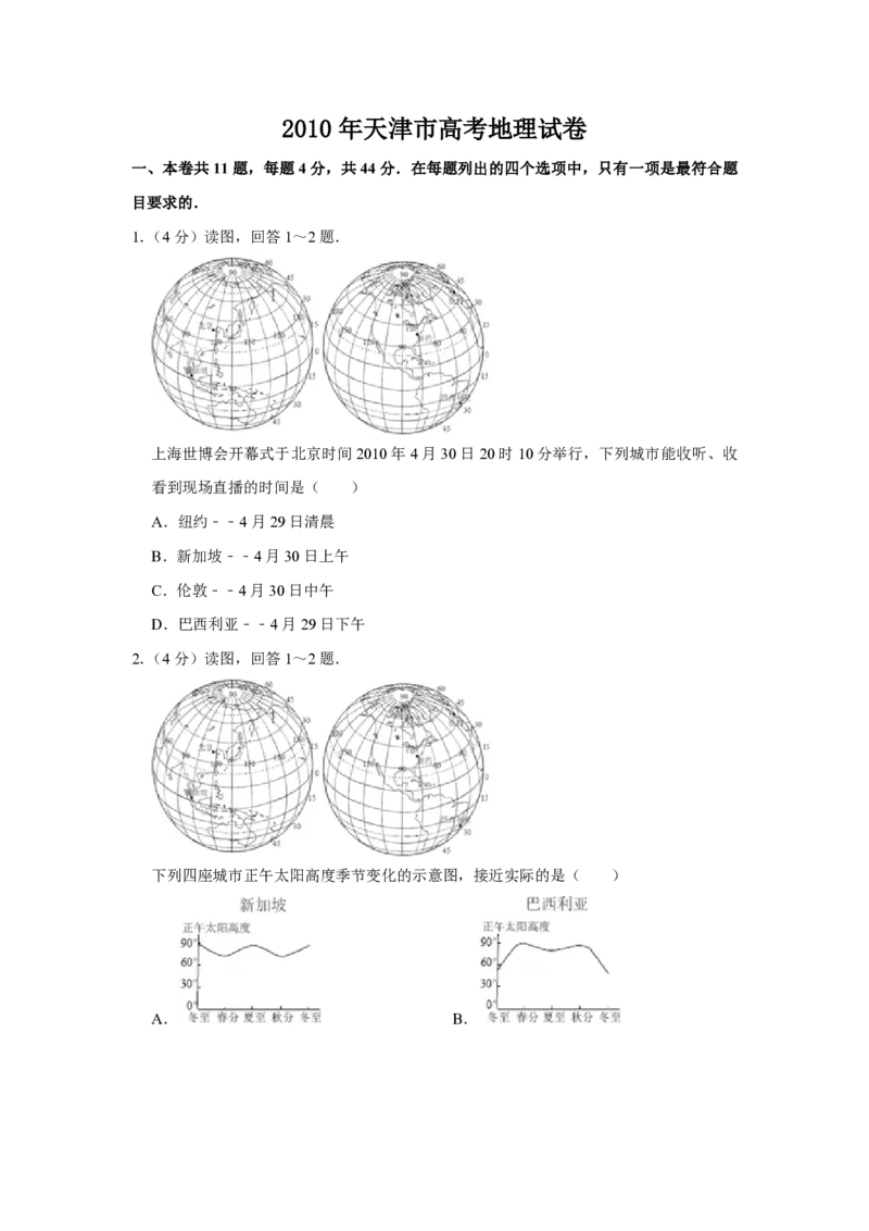 2010年天津市高考地理试卷_全国卷+地方卷_8.地理_1.地理高考真题试卷_2008-2020年_地方卷_天津高考地理08-21_A4word版_PDF版（赠送）