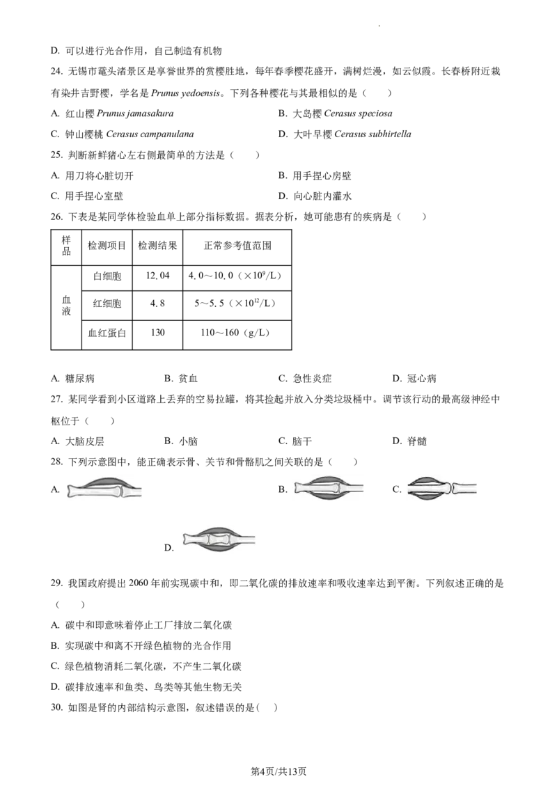 精品解析：2023年江苏省无锡市学考生物真题（原卷版）_江苏省中考_01江苏省13市中考历年真题2008-2025新_、中考全套_江苏省中考历年真题_江苏中考生物(2010年-2024年）