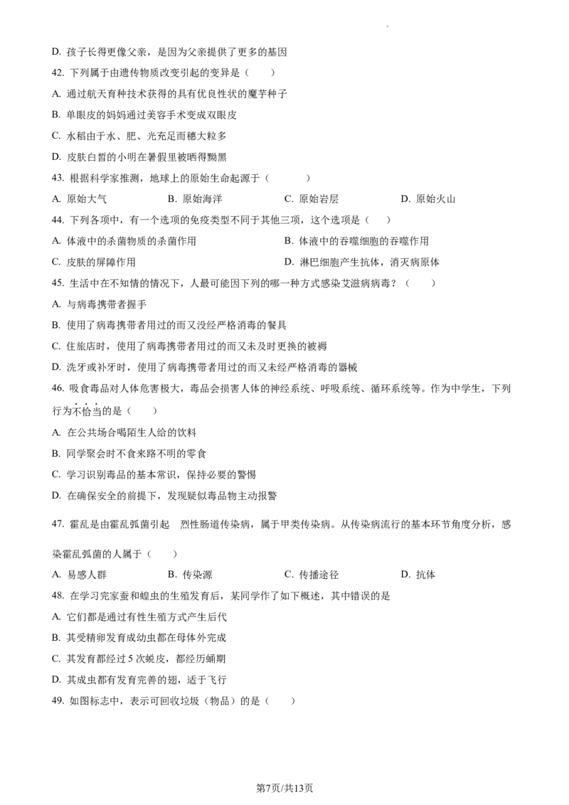 精品解析：2023年江苏省无锡市学考生物真题（原卷版）_江苏省中考_01江苏省13市中考历年真题2008-2025新_、中考全套_江苏省中考历年真题_江苏中考生物(2010年-2024年）