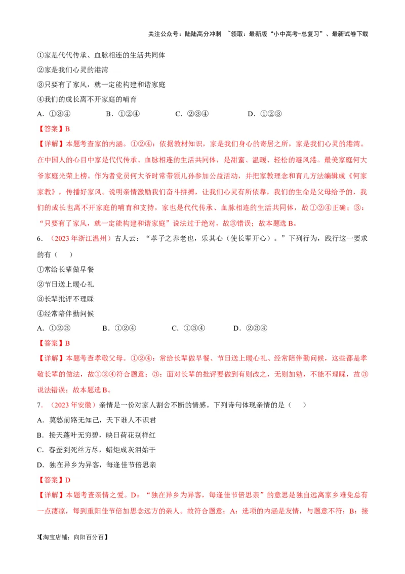 专题03师长情谊（考点通关）（解析版）_02中考总复习（2026版更新中）_07-道法-中考总复习_2024年中考复习资料_一轮复习_备战2024年中考道德与法治一轮复习考点帮（全国通用）_七年级上册