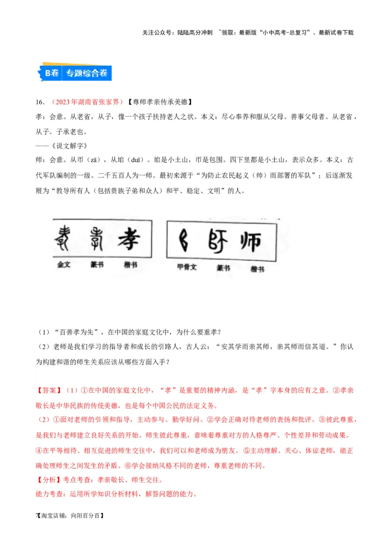专题03师长情谊（考点通关）（解析版）_02中考总复习（2026版更新中）_07-道法-中考总复习_2024年中考复习资料_一轮复习_备战2024年中考道德与法治一轮复习考点帮（全国通用）_七年级上册