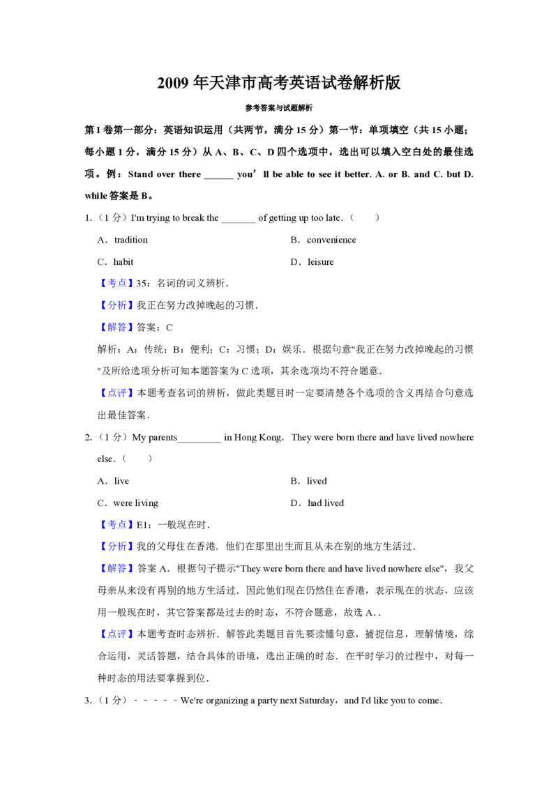 2009年天津市高考英语试卷解析版_全国卷+地方卷_3.英语_1.英语高考真题试卷_2008-2020年_地方卷_天津高考英语（08-21，无听力）_A4word版_天津英语PDF版（赠送）