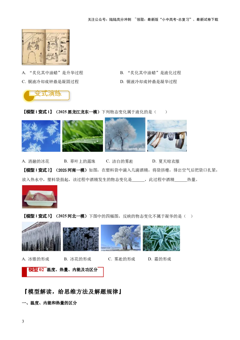 专题03热学四类重点问题（原卷版）_02中考总复习（2026版更新中）_04-物理-中考总复习_2025年中考复习资料_2025年中考物理答题方法模板