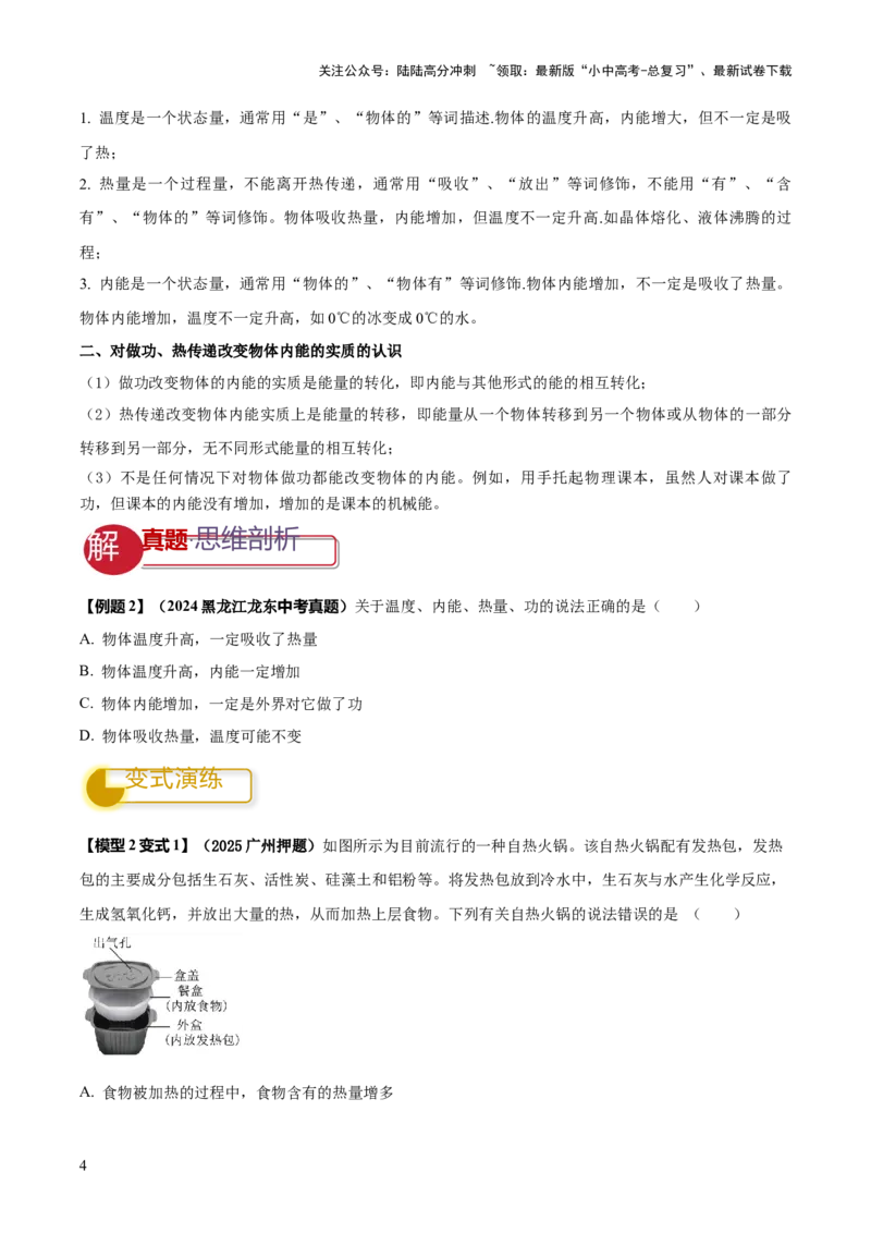 专题03热学四类重点问题（原卷版）_02中考总复习（2026版更新中）_04-物理-中考总复习_2025年中考复习资料_2025年中考物理答题方法模板
