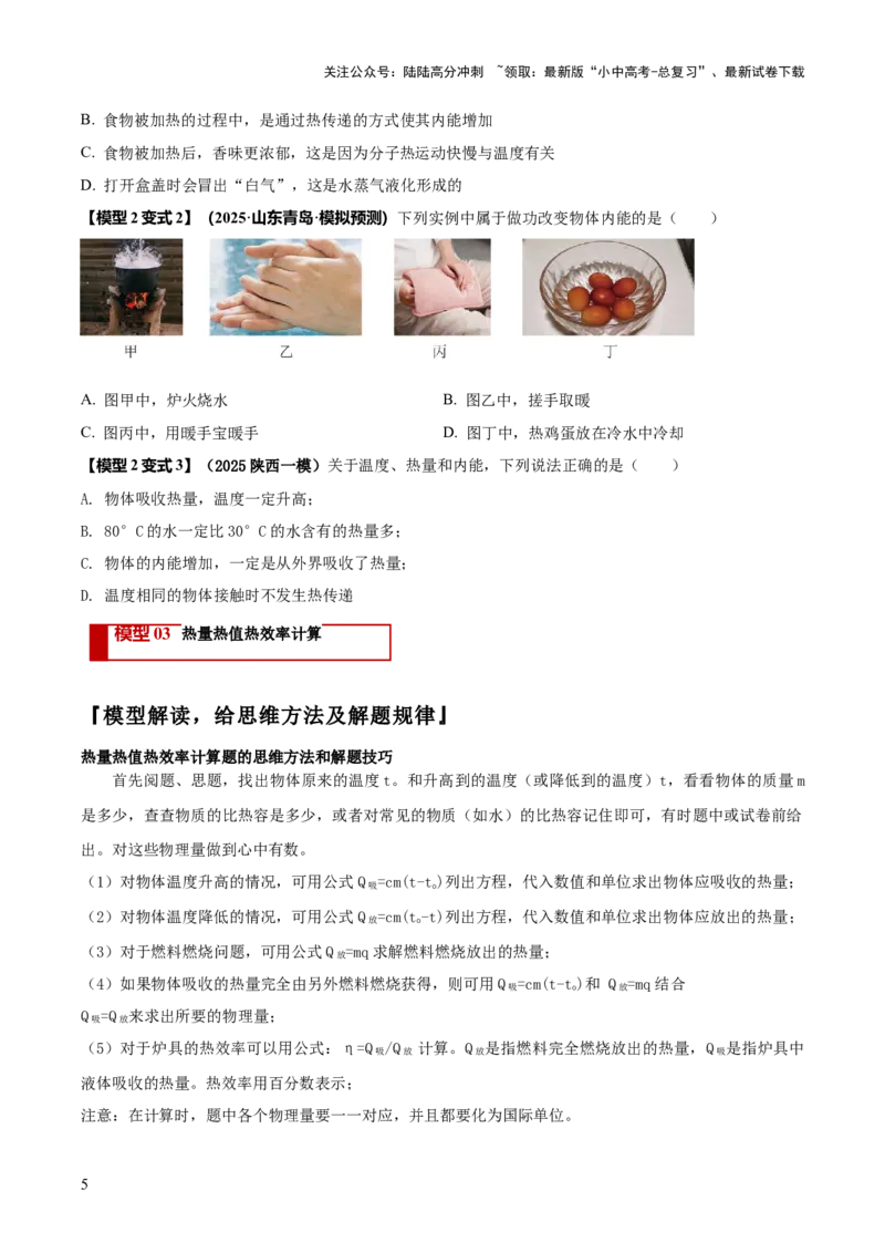 专题03热学四类重点问题（原卷版）_02中考总复习（2026版更新中）_04-物理-中考总复习_2025年中考复习资料_2025年中考物理答题方法模板