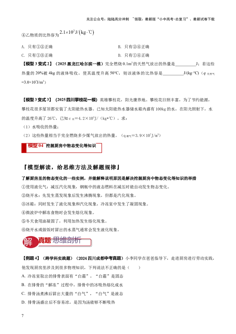 专题03热学四类重点问题（原卷版）_02中考总复习（2026版更新中）_04-物理-中考总复习_2025年中考复习资料_2025年中考物理答题方法模板