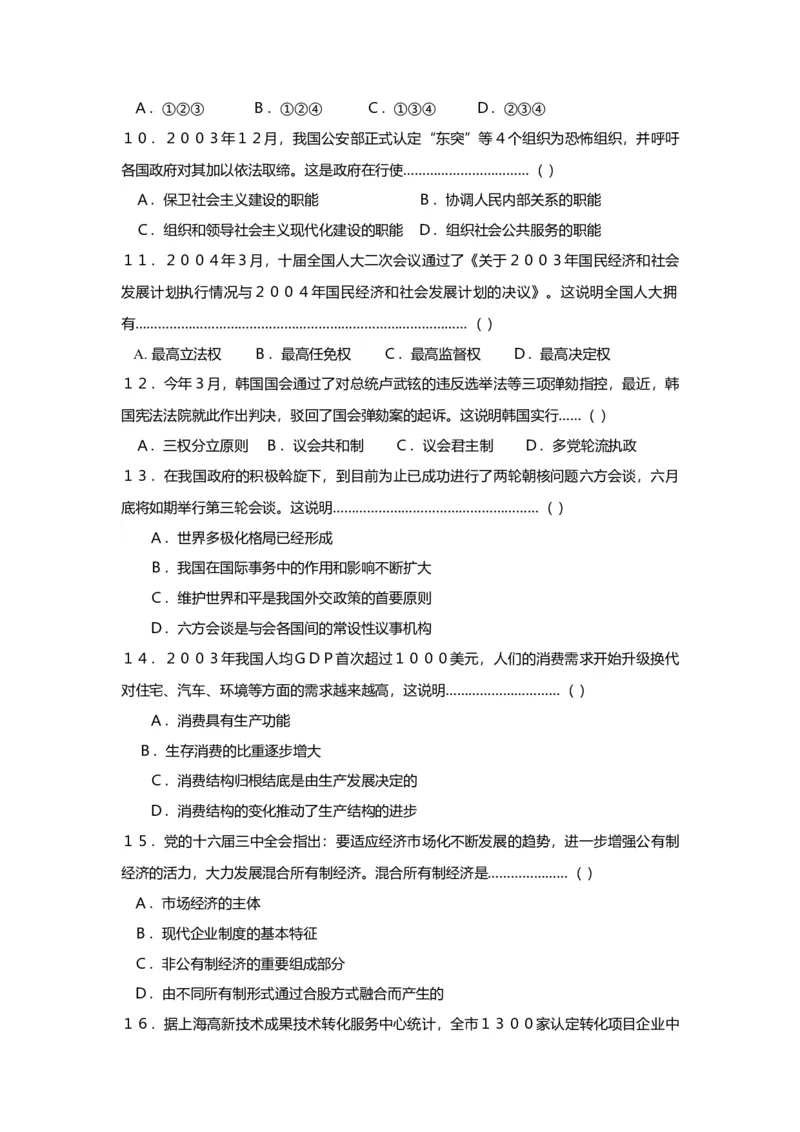 2004年上海市高中毕业统一学业考试政治试卷（答案版）_全国卷+地方卷_9.政治_1.政治高考真题试卷_2008-2020年_地方卷_上海高考政治真题03-17