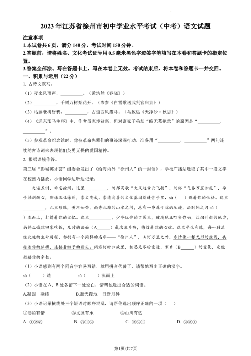 精品解析：2023年江苏省徐州市中考语文真题（原卷版）_江苏省中考_01江苏省13市中考历年真题2008-2025新_、中考全套_江苏省中考历年真题_江苏省中考语文2008-2024