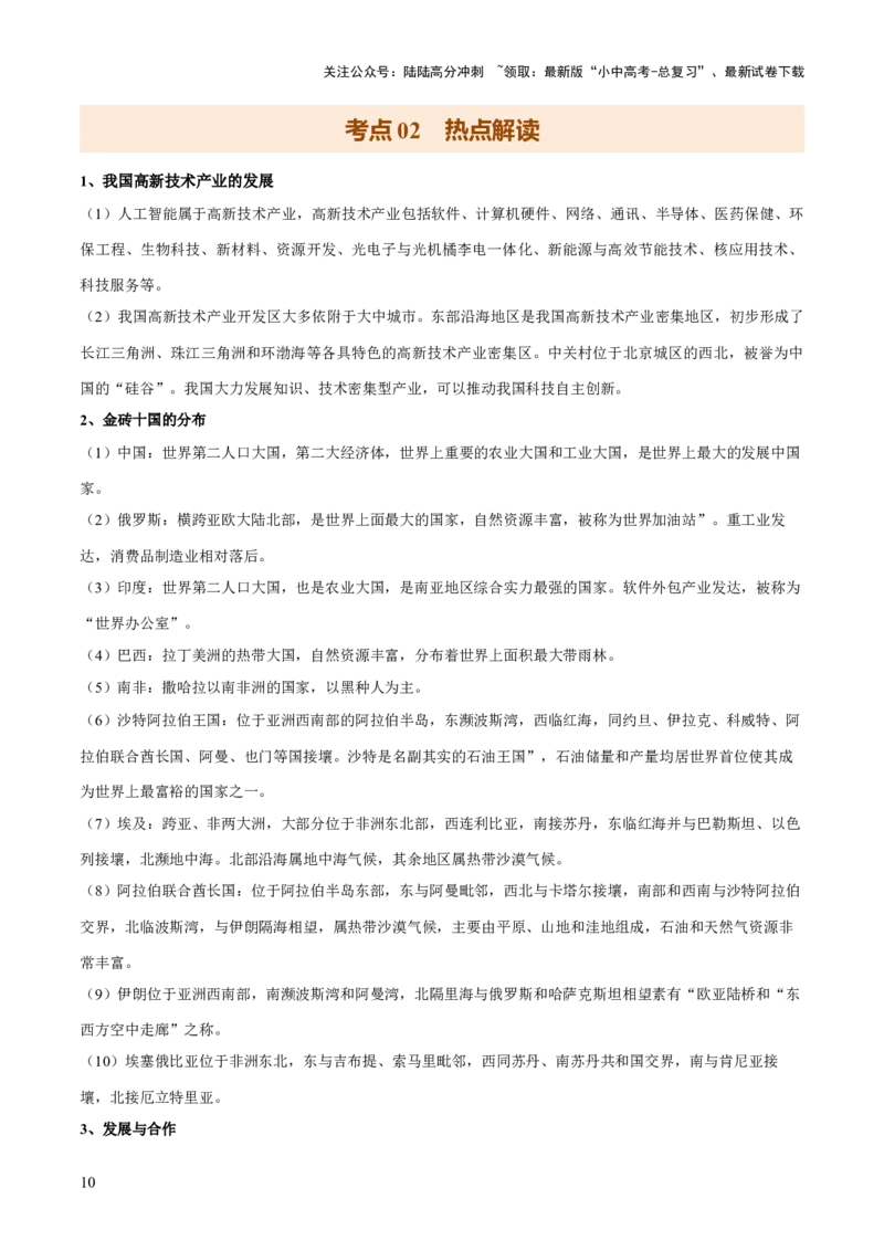专题03国际交往与合作（10大热点话题+8大考点提炼）（讲练）-2025年中考地理二轮复习（全国通用）（原卷版）_02中考总复习（2026版更新中）_09-地理-中考总复习_2025中考地理复习资料