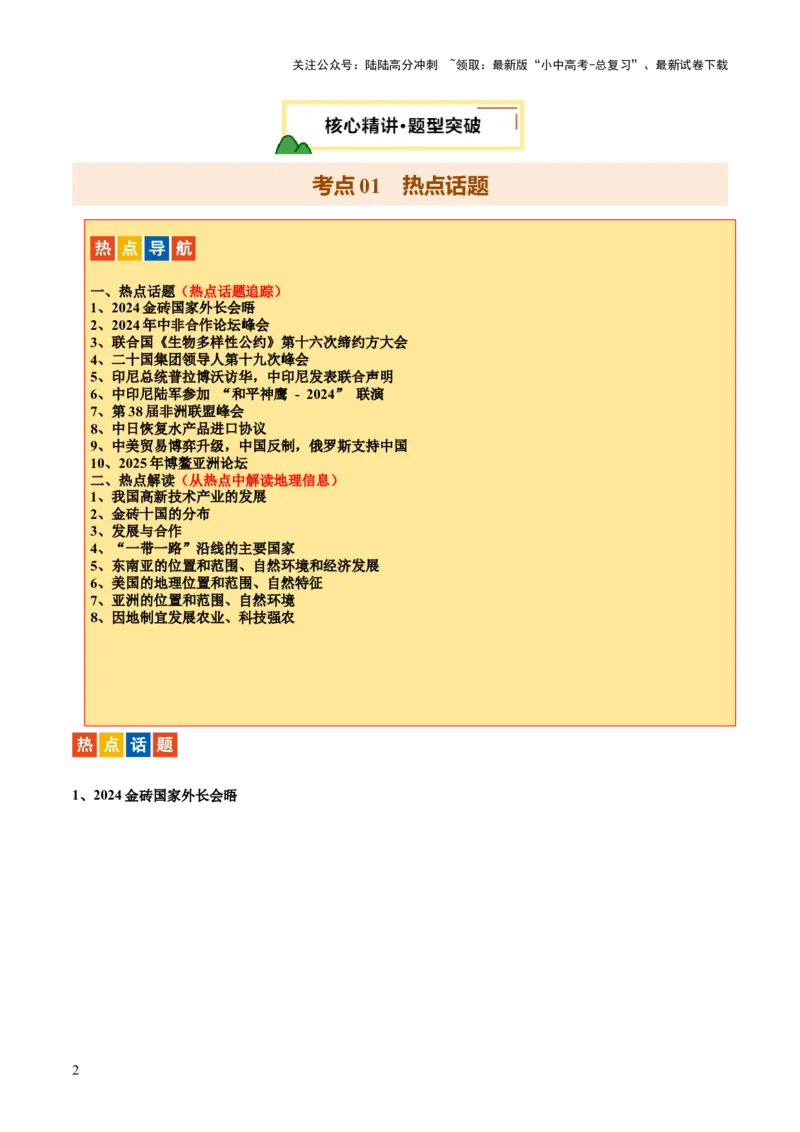 专题03国际交往与合作（10大热点话题+8大考点提炼）（讲练）-2025年中考地理二轮复习（全国通用）（原卷版）_02中考总复习（2026版更新中）_09-地理-中考总复习_2025中考地理复习资料