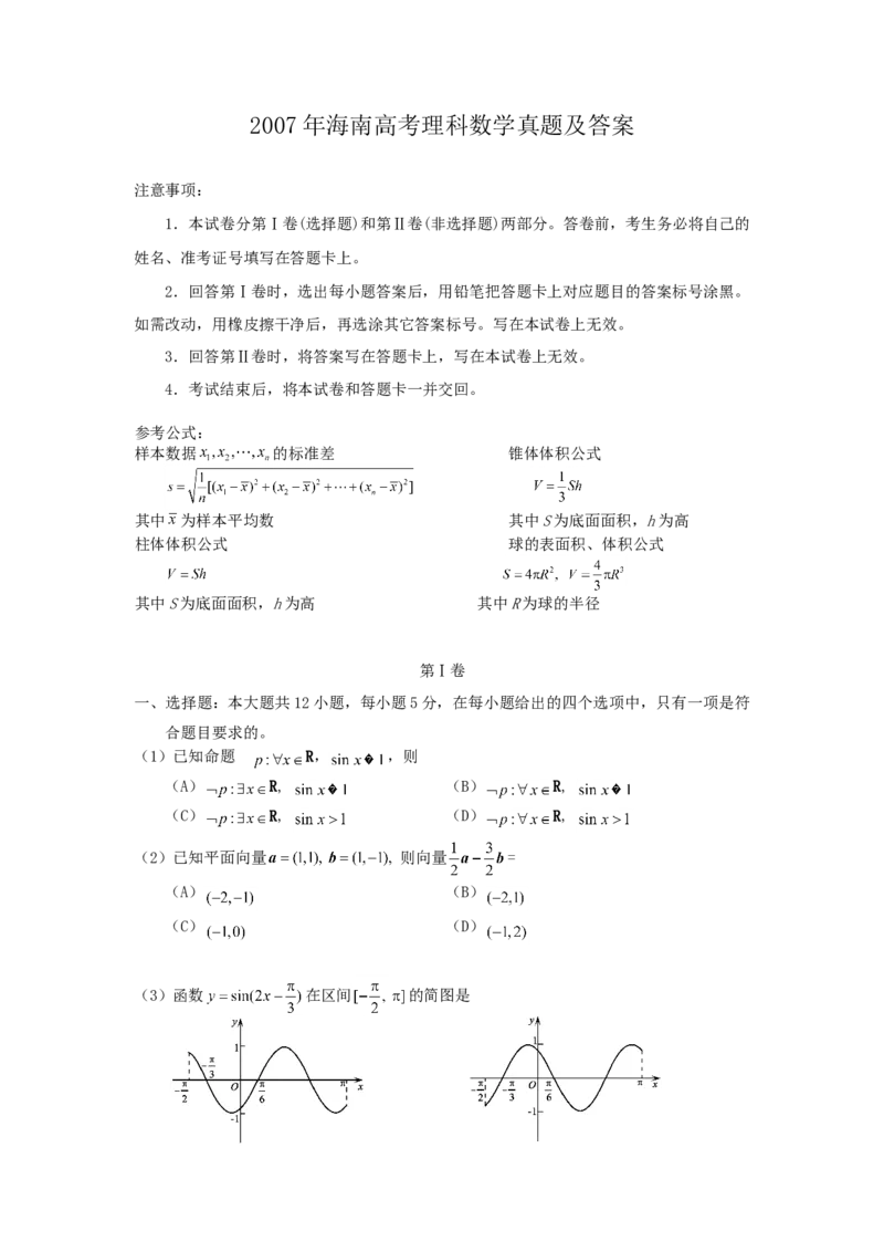 2007年海南高考理科数学真题及答案_全国卷+地方卷_2.数学_1.数学高考真题试卷_1990-2007年各地高考历年真题_海南