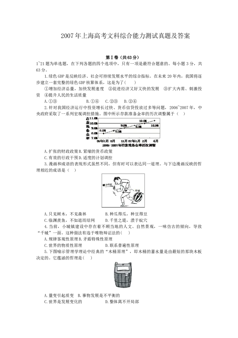 2007年上海高考文科综合能力测试真题及答案_全国卷+地方卷_7.历史_1.历史高考真题试卷_1990-2007年各地高考历年真题_2001-2007年各地文综历年真题_上海