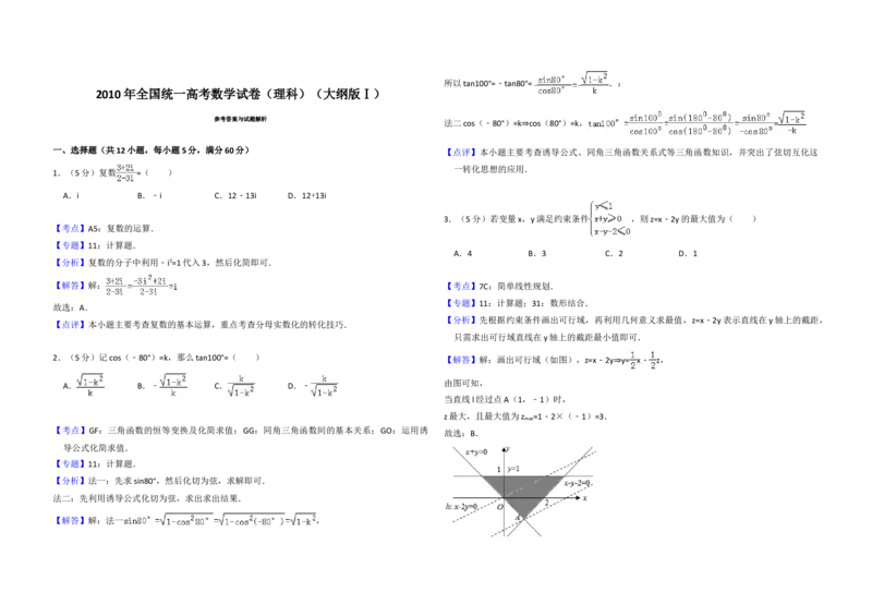 2010年全国统一高考数学试卷（理科）（大纲版Ⅰ）（解析版）_全国卷+地方卷_2.数学_1.数学高考真题试卷_2008-2020年_地方卷_福建高考数学07-22_A3word版