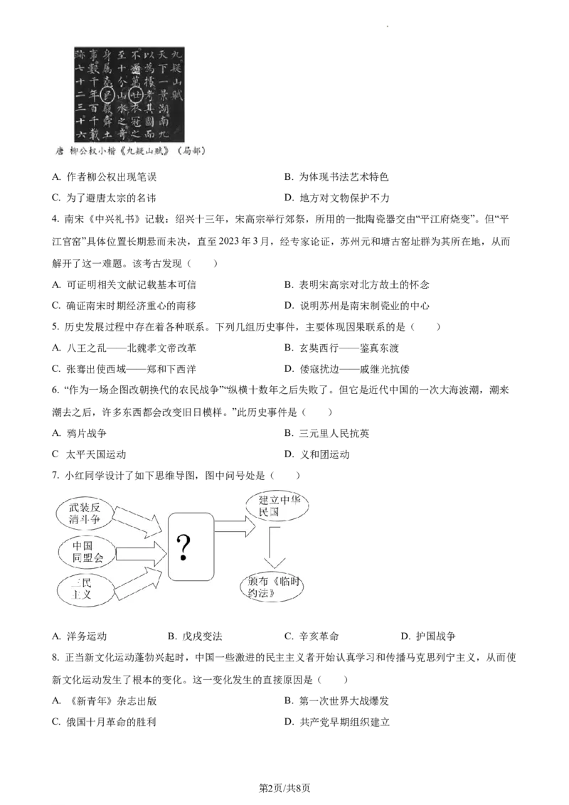 精品解析：2023年江苏省苏州市中考历史真题（原卷版）_江苏省中考_01江苏省13市中考历年真题2008-2025新_、中考全套_江苏省中考历年真题_江苏省中考历史2008-2024