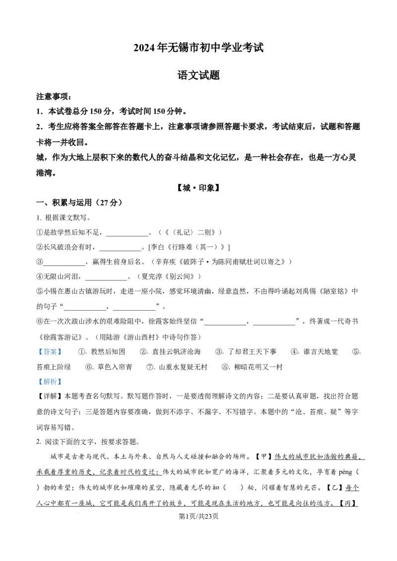 精品解析：2024年江苏省无锡市中考语文真题（解析版）_江苏省中考_江苏省中考历年真题_江苏省中考语文2008-2024_江苏省无锡市中考语文（2008-2024年）真题卷
