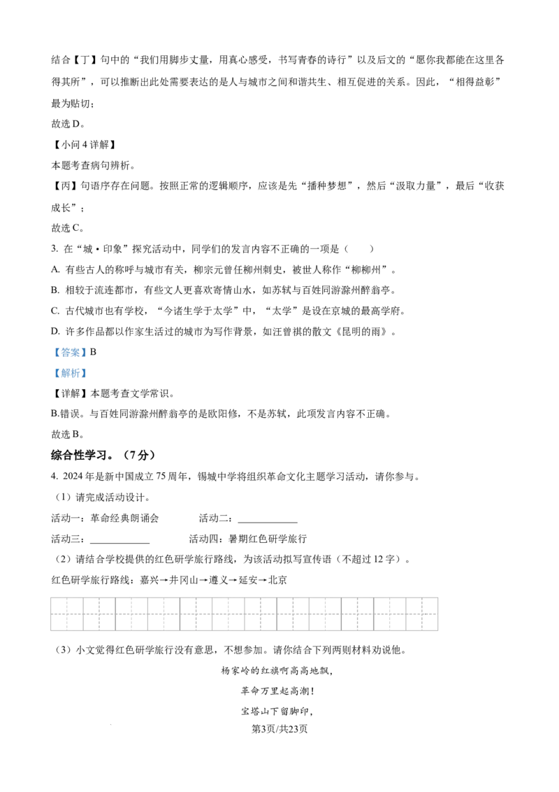 精品解析：2024年江苏省无锡市中考语文真题（解析版）_江苏省中考_江苏省中考历年真题_江苏省中考语文2008-2024_江苏省无锡市中考语文（2008-2024年）真题卷