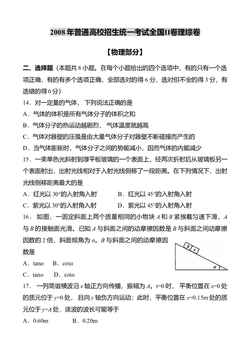 2008年高考贵州理综物理试题（答案）_全国卷+地方卷_4.物理_1.物理高考真题试卷_2008-2020年_地方卷_贵州高考物理08-20