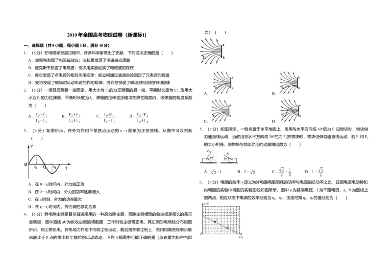 2010年全国统一高考物理试卷（新课标Ⅰ）（原卷版）_全国卷+地方卷_4.物理_1.物理高考真题试卷_2008-2020年_全国卷物理_全国统一高考物理（新课标ⅰ）08-21_A3word版