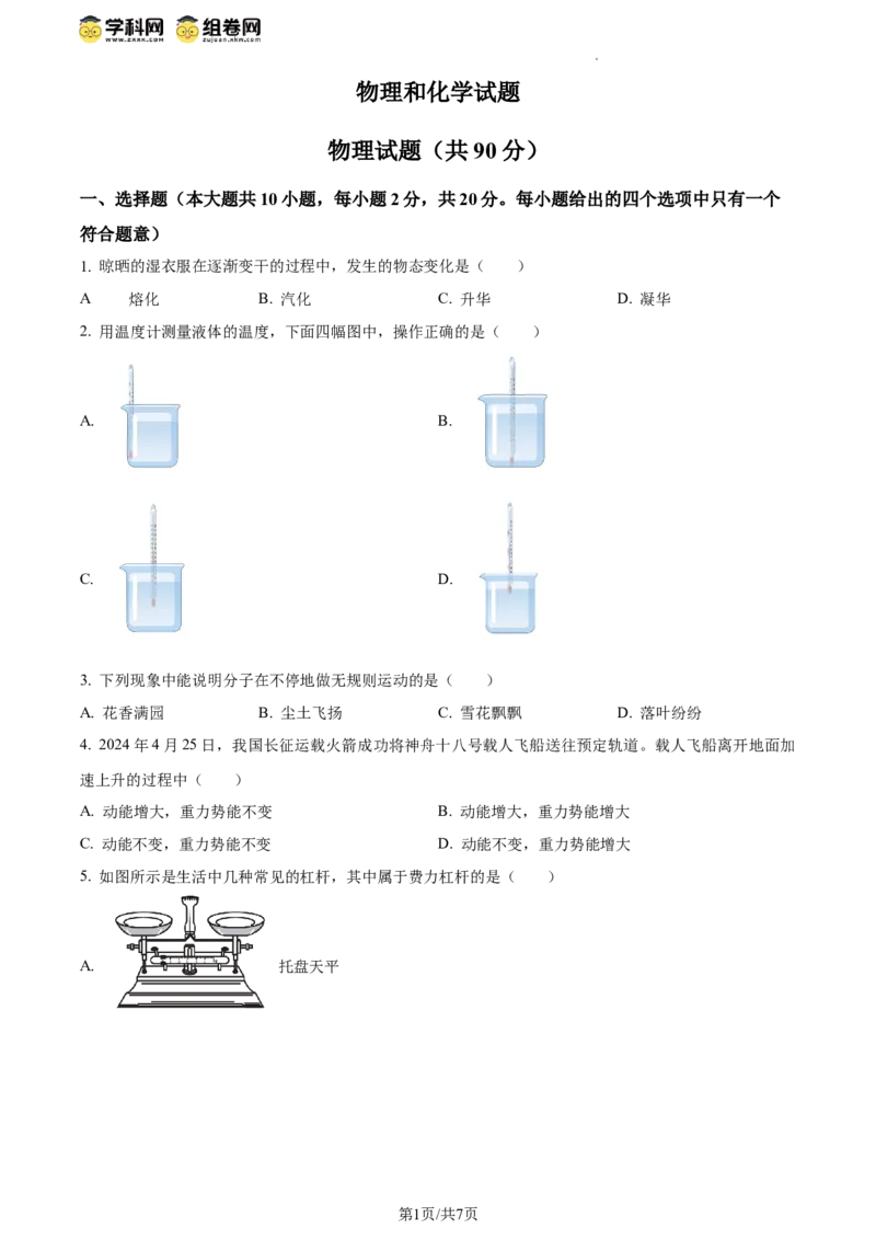 精品解析：2024年江苏省连云港市中考物理试题（原卷版）_江苏省中考_01江苏省13市中考历年真题2008-2025新_、中考全套_江苏省中考历年真题_江苏省中考物理2008-2024