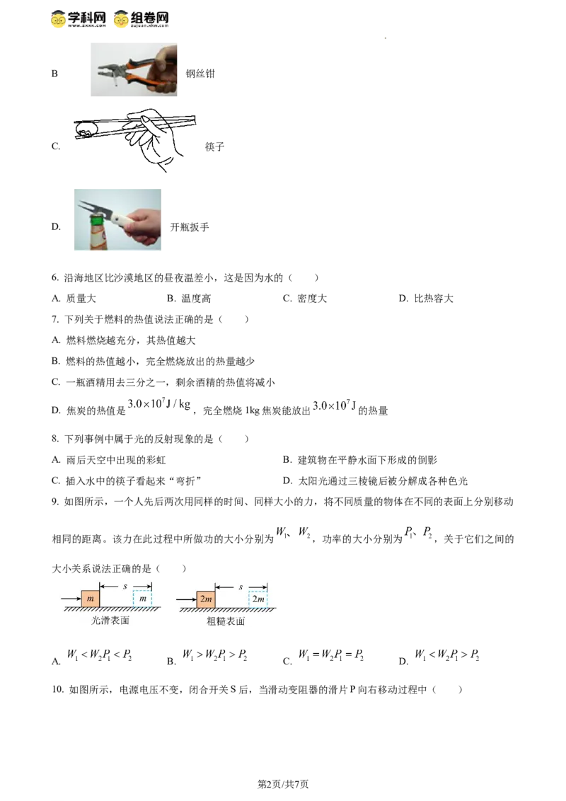 精品解析：2024年江苏省连云港市中考物理试题（原卷版）_江苏省中考_01江苏省13市中考历年真题2008-2025新_、中考全套_江苏省中考历年真题_江苏省中考物理2008-2024
