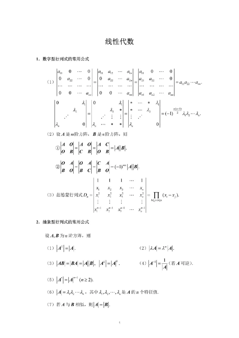 考研线代（完整版）_26考研数学公式大全完整版+默写版适用于数一数二数三PD_武忠祥考研数学公式完整+默写_完整版