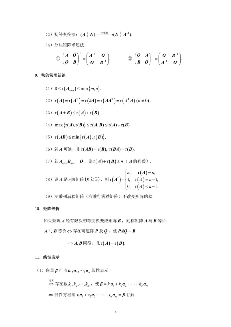考研线代（完整版）_26考研数学公式大全完整版+默写版适用于数一数二数三PD_武忠祥考研数学公式完整+默写_完整版