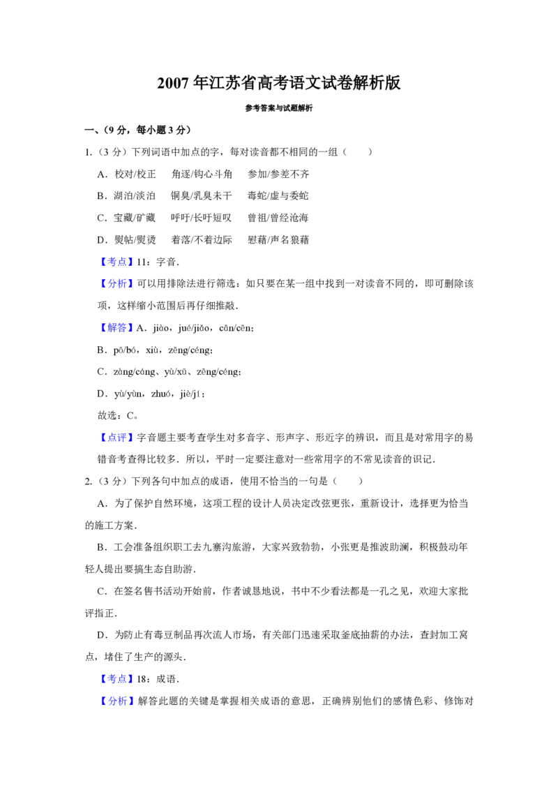 2007年江苏省高考语文试卷解析版_全国卷+地方卷_1.语文_1.语文高考真题试卷_2008-2020年_地方卷_江苏高考语文07-21_A4word版_PDF版（赠送）
