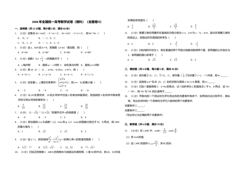 2008年全国统一高考数学试卷（理科）（全国卷Ⅱ）（解析版）_全国卷+地方卷_2.数学_1.数学高考真题试卷_2008-2020年_全国卷_全国2卷（2008-2022）_高考数学（理科）（新课标ⅱ）_A3word版