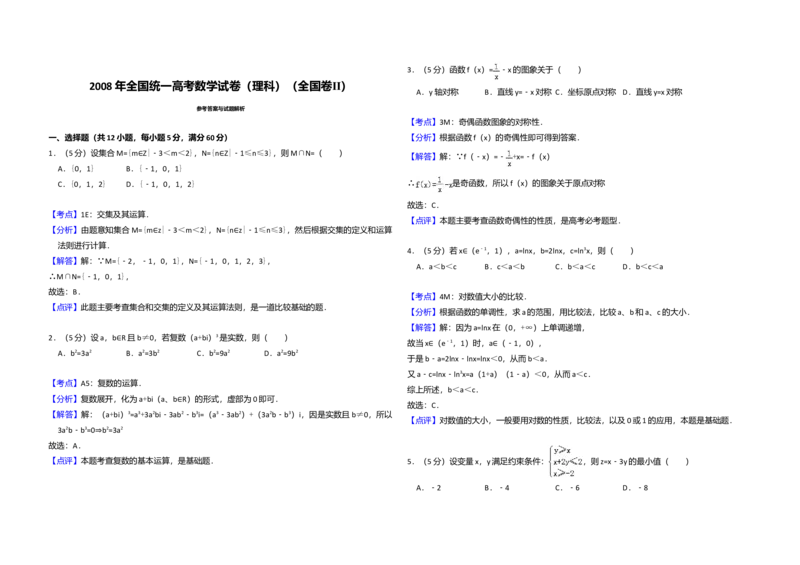 2008年全国统一高考数学试卷（理科）（全国卷Ⅱ）（解析版）_全国卷+地方卷_2.数学_1.数学高考真题试卷_2008-2020年_全国卷_全国2卷（2008-2022）_高考数学（理科）（新课标ⅱ）_A3word版