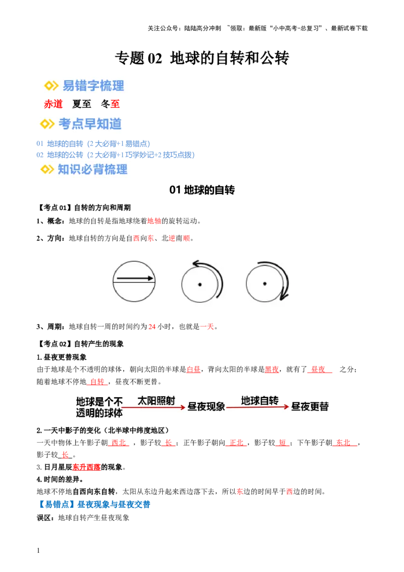 专题02地球的自转和公转（背记帮）-备战2024年中考地理一轮复习考点帮（全国通用）（答案版）_02中考总复习（2026版更新中）_09-地理-中考总复习_2024年中考复习资料_一轮复习