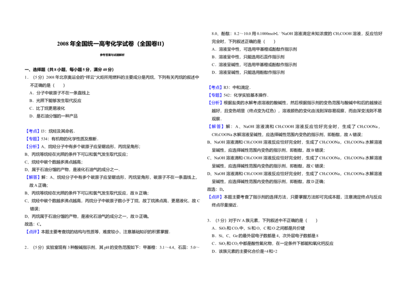 2008年全国统一高考化学试卷（全国卷Ⅱ）（解析版）_全国卷+地方卷_5.化学_1.化学高考真题试卷_2008-2020年_全国卷_全国统一高考化学（新课标ⅱ）2008-2021_A3word版